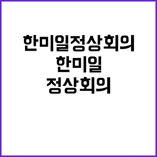 한미일 정상회의 연…