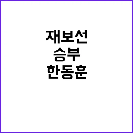 재보선 승부 이재명한동훈의 마지막 대결!