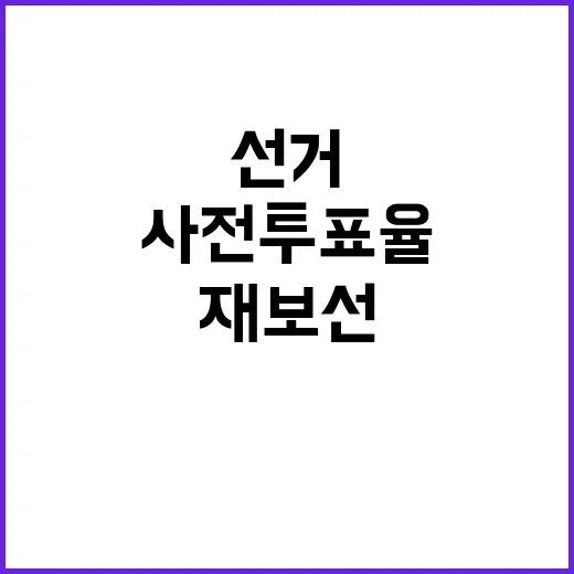 영광 선거열기 재보…