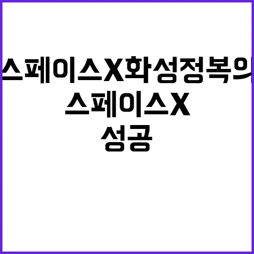 스타십 성공 스페이스X 화성 정복의 새 장 열다!