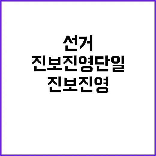 진보진영 단일대오 선거결과 뒤집을 변수?