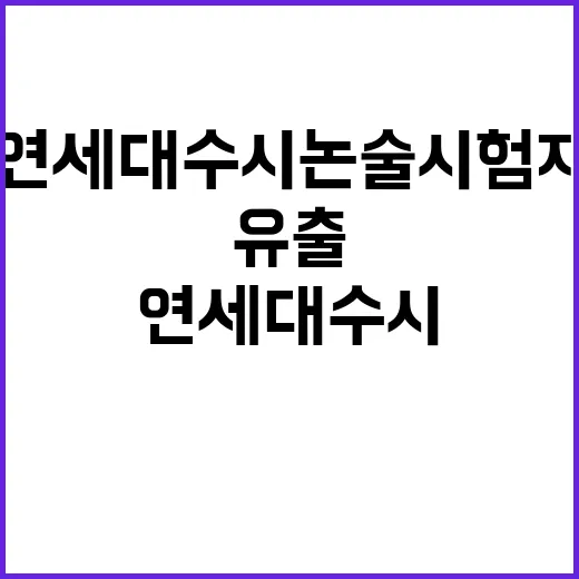 연세대 수시논술 시험지 유출 온라인 파문!