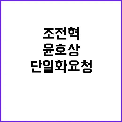 보수 분열 윤호상 조전혁 단일화 요청 거절!