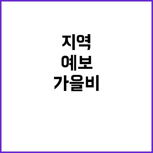 가을비 예보 남부 지역 기온 급락 임박!