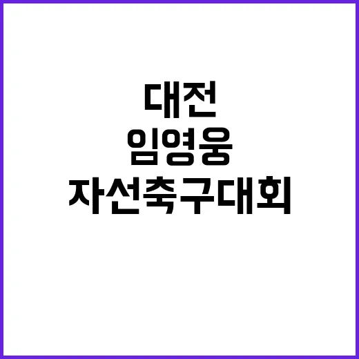 임영웅 대전 자선축…