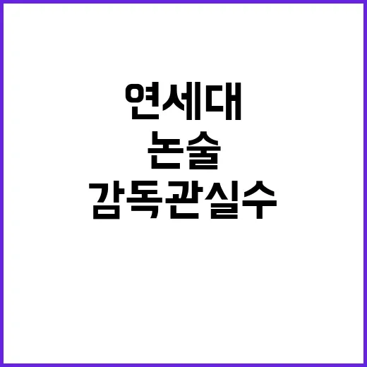 연세대 논술 유출? 감독관 실수와 진실 공방!