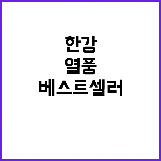 한강 열풍 베스트셀…