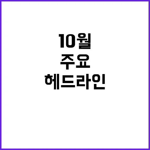 10월 헤드라인 오늘의 주요 이슈와 소식들!