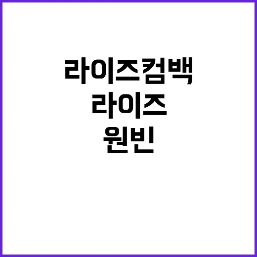 라이즈 컴백 논란 원빈의 충격 발언!