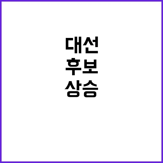 대선 후보 건강검진 공개로 지지율 상승 노린다?