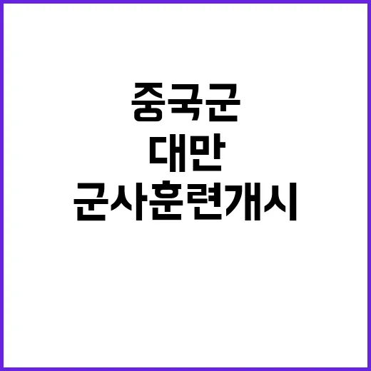 중국군 대만 둘러싼…