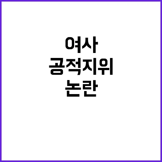 김 여사 발언 공적 지위 논란 집중조명!