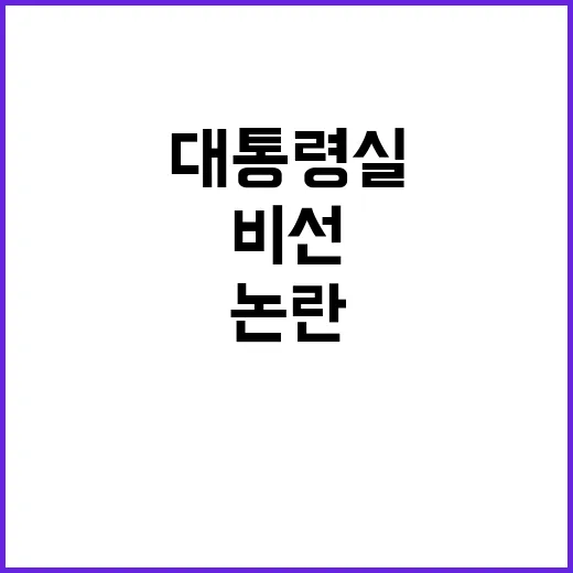 대통령실 비선 조직 논란의 진실! 대통령 라인만 존재?