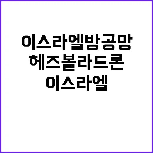 이스라엘 방공망 침투 헤즈볼라 드론의 충격적 결과!