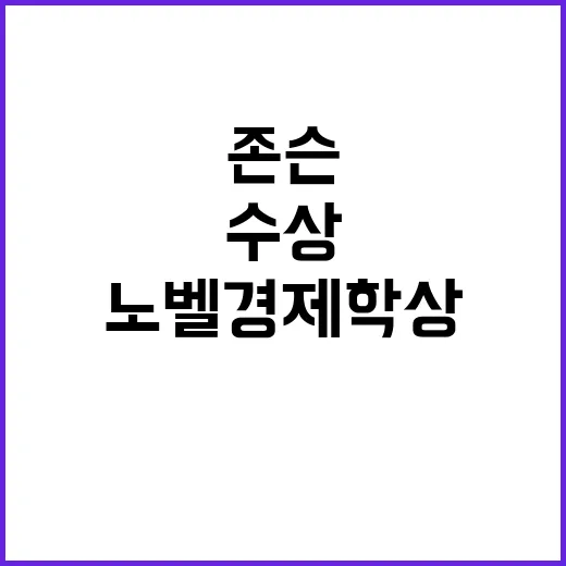 노벨경제학상 수상 존슨의 한국 칭찬!