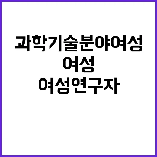 과학기술분야 여성연구자 증가의 비밀은?