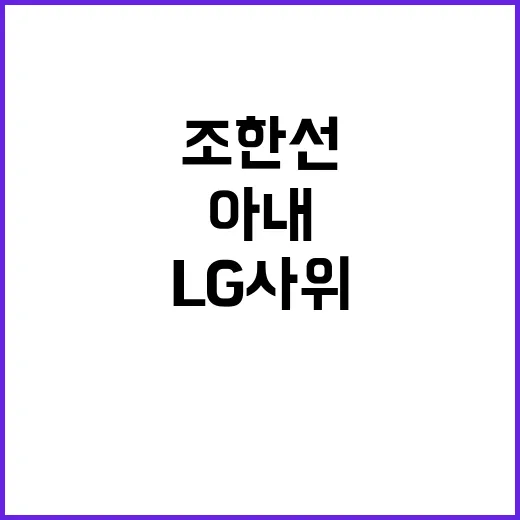 조한선 LG 사위 논란! 연예인 아내 루머의 진실은?