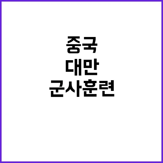 대만 중국 군사훈련 대응 병력 배치 결정!