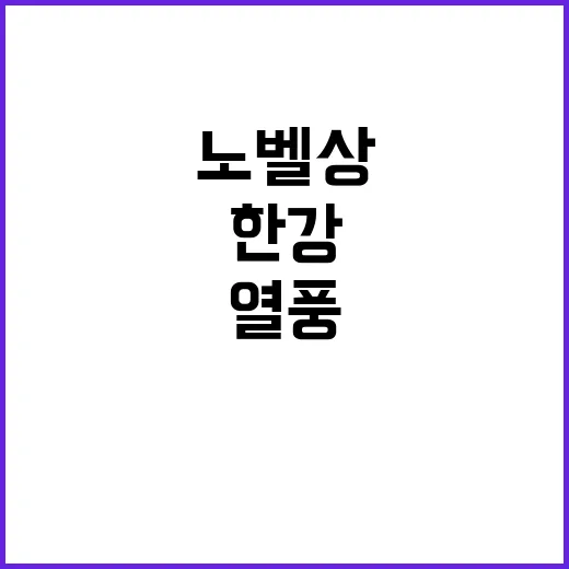 한강 작품 거래 열…