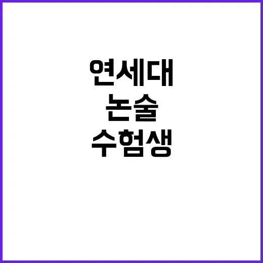 연세대 논술 대란 수험생 분노의 현장!