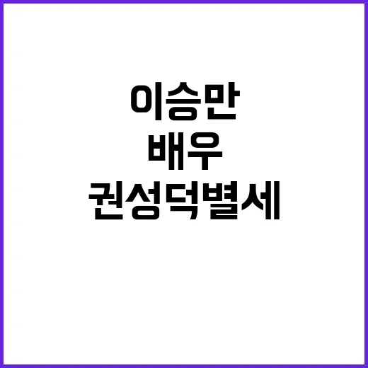 권성덕 별세 이승만…