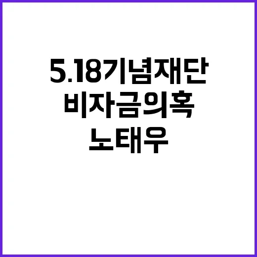 5·18기념재단 노태우 비자금 의혹‥1천200억 규모