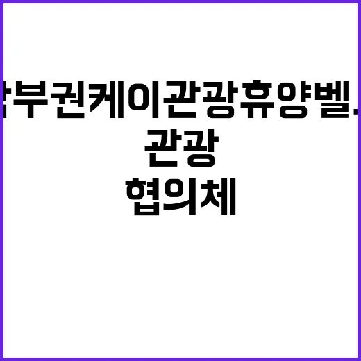 남부권 케이관광 휴…