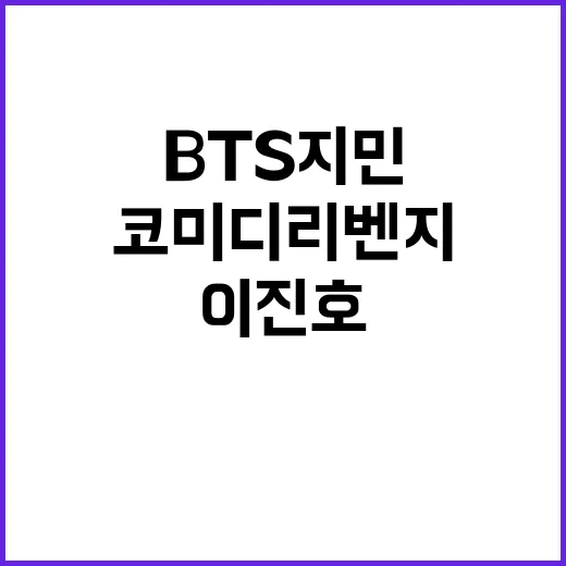 이진호 스캔들 BTS 지민 논란…코미디 리벤지 파장!