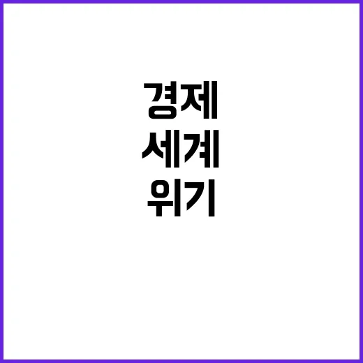 굿모닝MBN 세계 경제 위기 당신의 자산은?