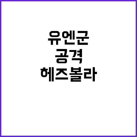 유엔군 철수 요구 헤즈볼라 드론 공격 70명 부상