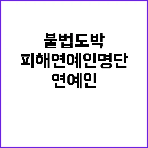 불법 도박 스캔들 피해 연예인 명단 공개