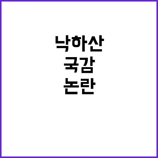 국감 논란 낙하산 황당 사례들 주목!