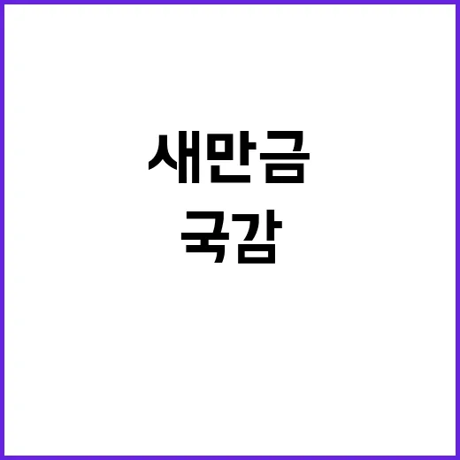 새만금 보상 전북도 국감 화두로 등극!