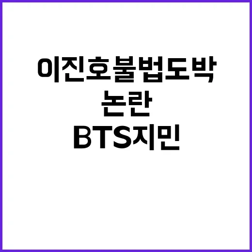 이진호 불법도박 논란 BTS 지민에 미치는 영향은?