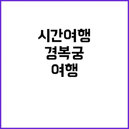 첩종 경복궁의 시간 여행 체험!