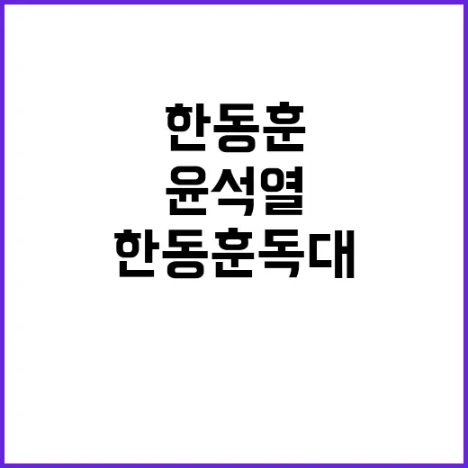 한동훈 독대 윤석열 결단 앞둔 긴박한 시간