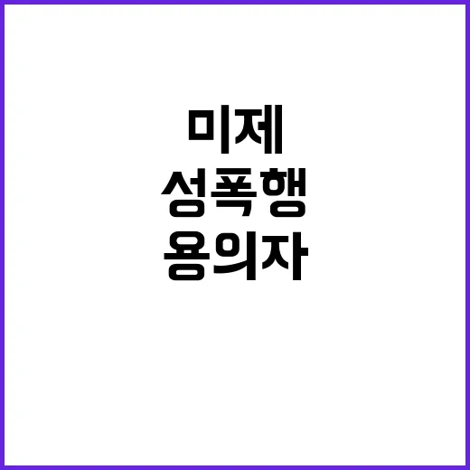 성폭행 미제 사건 …