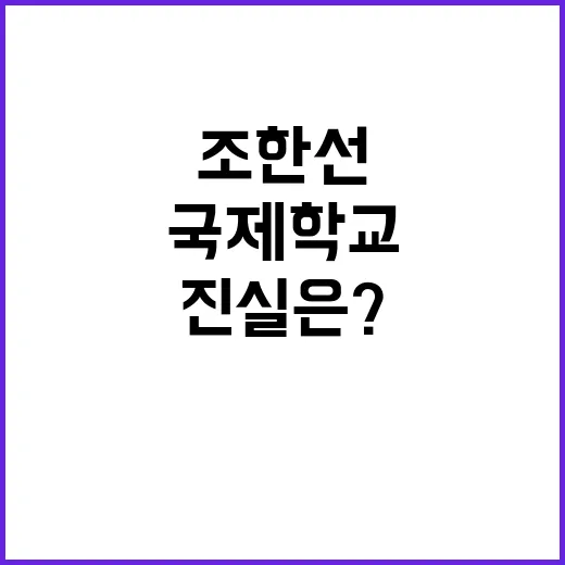 조한선 국제학교 루머 진실은? 충격 반전 공개!