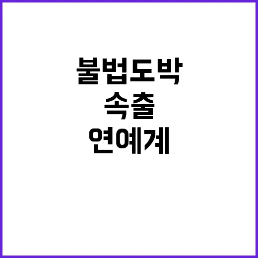 불법 도박 파문 연예계 피해자 속출!