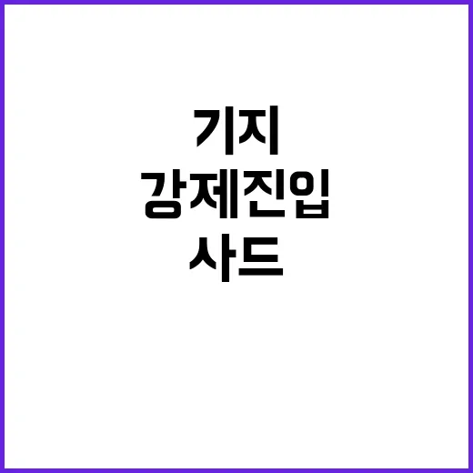 이스라엘 유엔군 기지 강제 진입 미 사드 추가 배치 논의