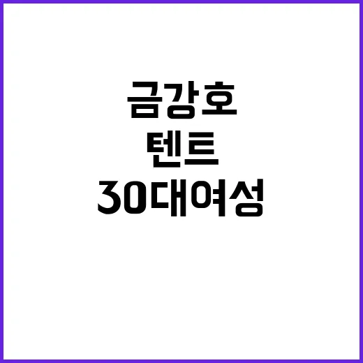 금강호 미스터리 텐트 속 30대 여성 사망!