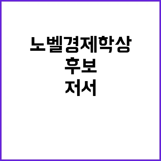 노벨경제학상 저서 대선 후보 추천 필독서 공개