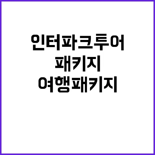 인터파크 투어 세계…