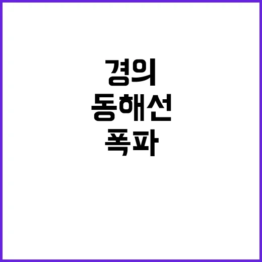 폭파 경의·동해선의 원인과 결과!