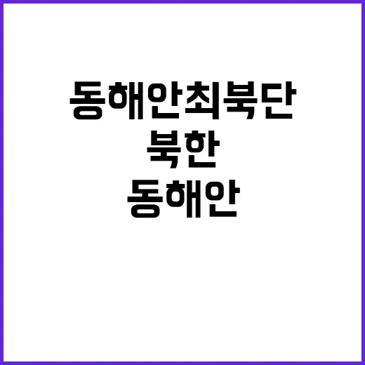 북한 폭파 동해안 …