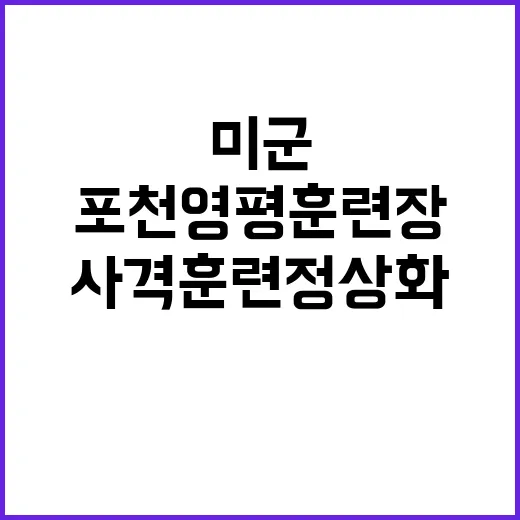 포천 영평훈련장 사…