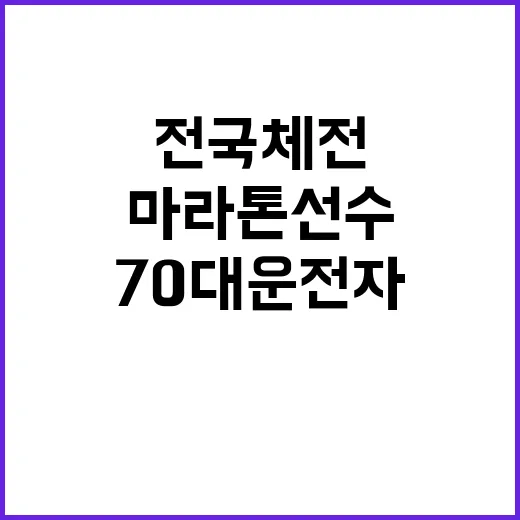 전국체전 사고 마라톤 선수 70대 운전자와 충돌!