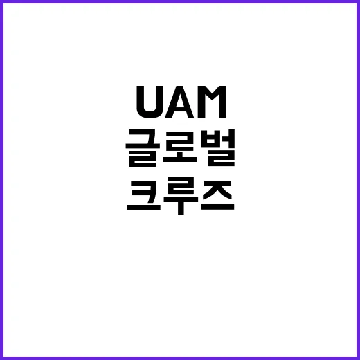 제주도 UAM과 크루즈로 글로벌 관광지 변신!