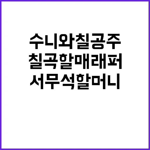 칠곡 할매 래퍼 수니와칠공주 서무석 할머니 별세 소식!