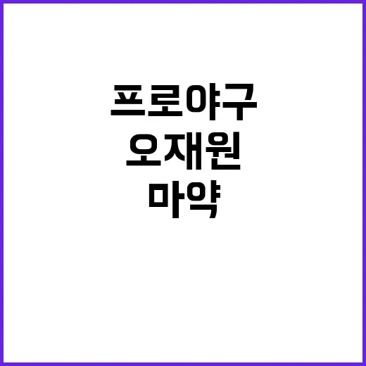 프로야구 오재원 마약 처방 논란 세 번째 기소